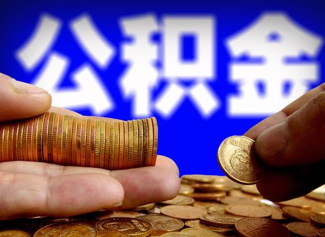 公积金是一定要交的吗-阿勒泰公积金代办平台